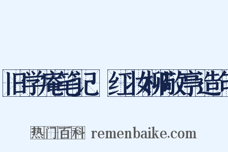 旧学庵笔记·红妆柳敬亭造句是什么意思的图片